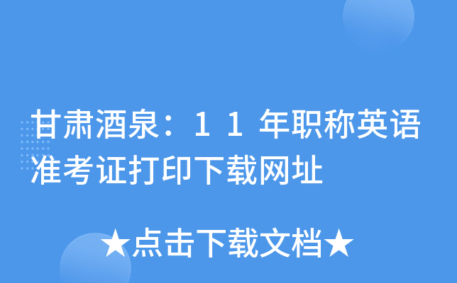 甘肃酒泉：11年职称英语准考证打印下载网址