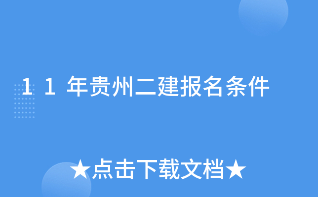 11年贵州二建报名条件