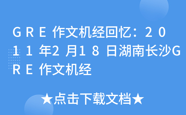 GRE作文机经回忆：2011年2月18日湖南长沙GRE作文机经