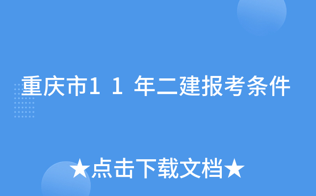 重庆市11年二建报考条件