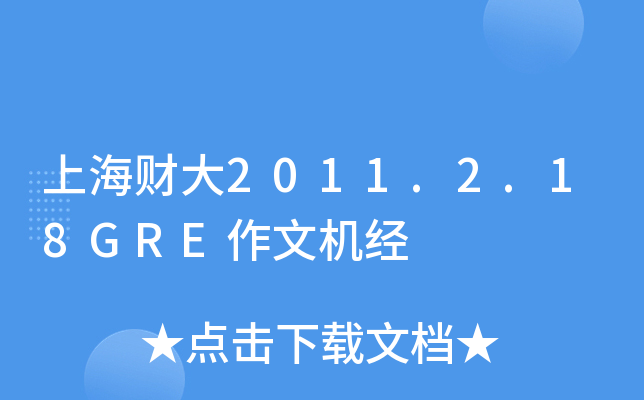上海财大2011.2.18GRE作文机经