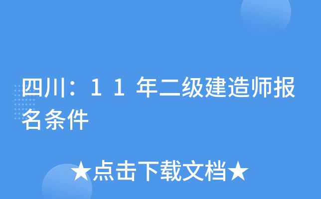 四川：11年二级建造师报名条件