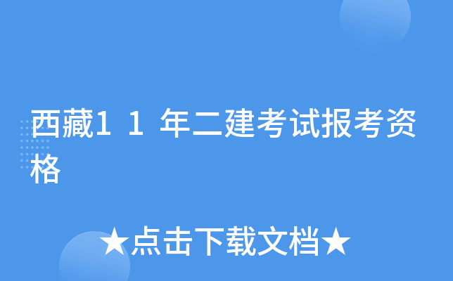 西藏11年二建考试报考资格