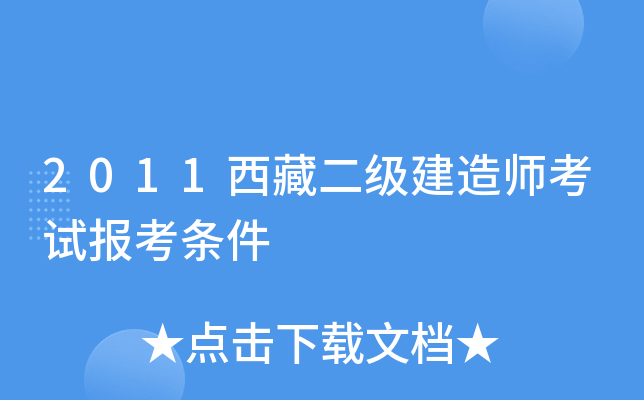 2011西藏二级建造师考试报考条件