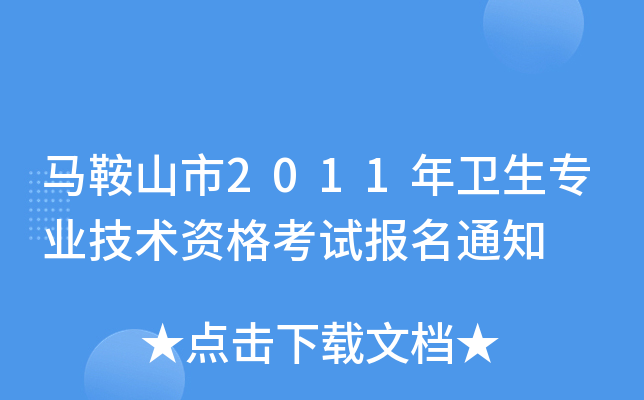 马鞍山市2011年卫生专业技术资格考试报名通知