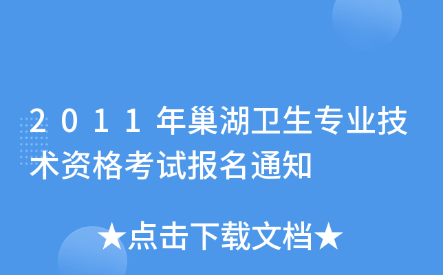 2011年巢湖卫生专业技术资格考试报名通知