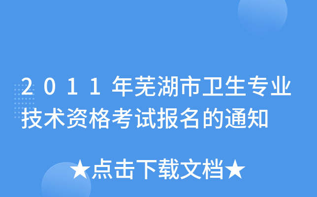 2011年芜湖市卫生专业技术资格考试报名的通知