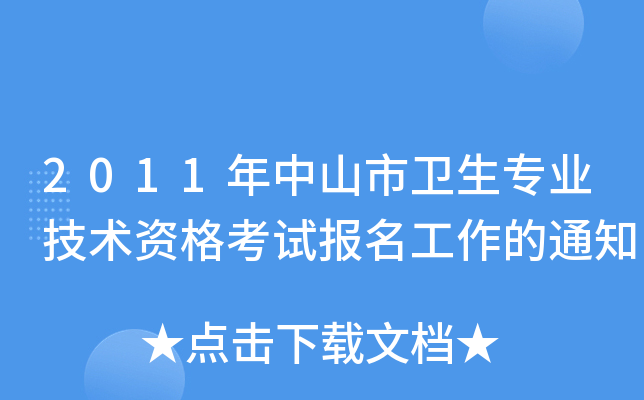 2011年中山市卫生专业技术资格考试报名工作的通知