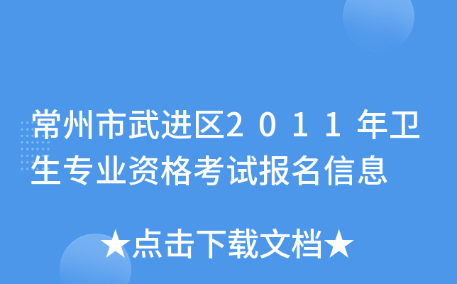 常州市武进区2011年卫生专业资格考试报名信息