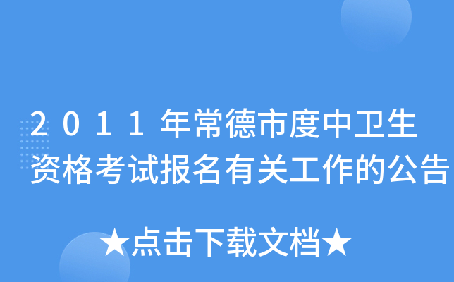 2011年常德市度中卫生资格考试报名有关工作的公告