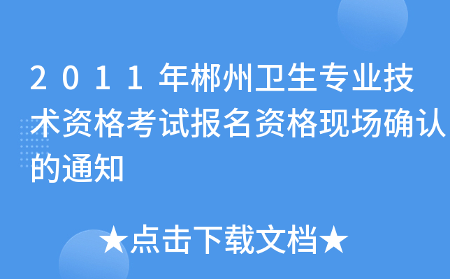 2011年郴州卫生专业技术资格考试报名资格现场确认的通知