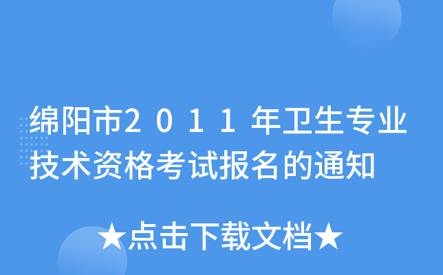 绵阳市2011年卫生专业技术资格考试报名的通知