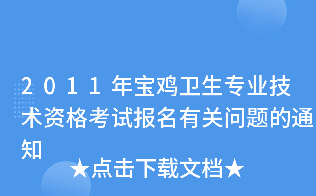 2011年宝鸡卫生专业技术资格考试报名有关问题的通知