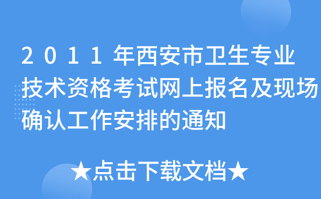 2011年西安市卫生专业技术资格考试网上报名及现场确认工作安排的通知