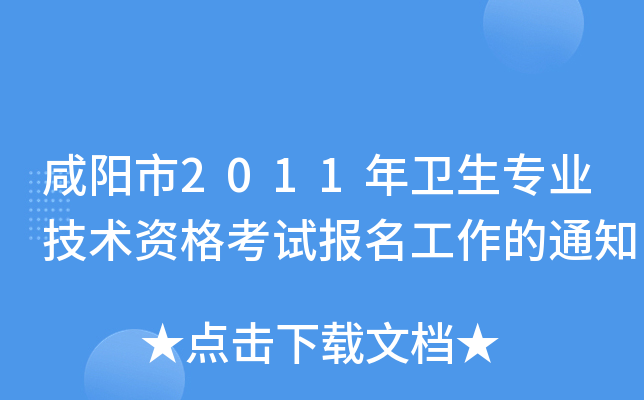 咸阳市2011年卫生专业技术资格考试报名工作的通知