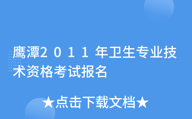 鹰潭2011年卫生专业技术资格考试报名