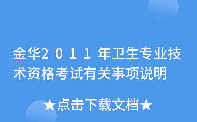 金华2011年卫生专业技术资格考试有关事项说明