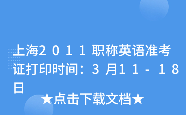 上海2011职称英语准考证打印时间：3月11-18日