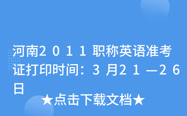 河南2011职称英语准考证打印时间：3月21—26日
