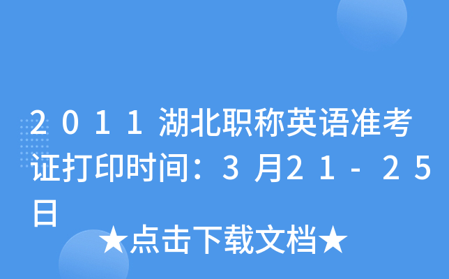 2011湖北职称英语准考证打印时间：3月21-25日