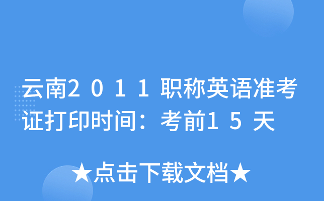 云南2011职称英语准考证打印时间：考前15天