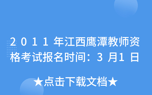 2011年江西鹰潭教师资格考试报名时间：3月1日