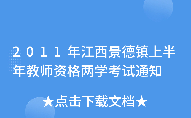 2011年江西景德镇上半年教师资格两开云kaiyun(中国)考试通知
