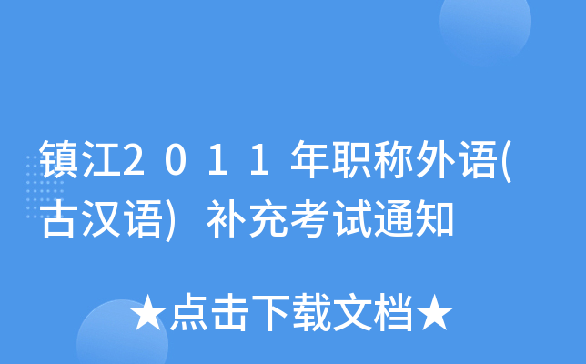 镇江2011年职称外语(古汉语)补充考试通知
