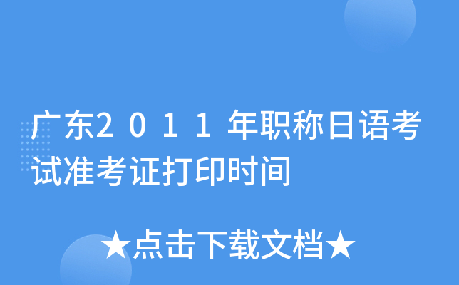 广东2011年职称日语考试准考证打印时间