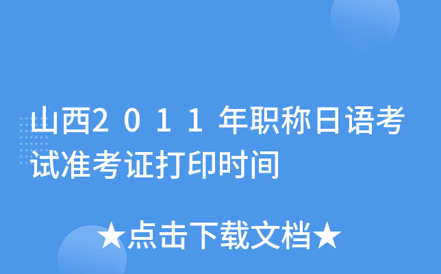 山西2011年职称日语考试准考证打印时间