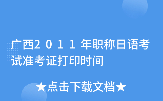 广西2011年职称日语考试准考证打印时间