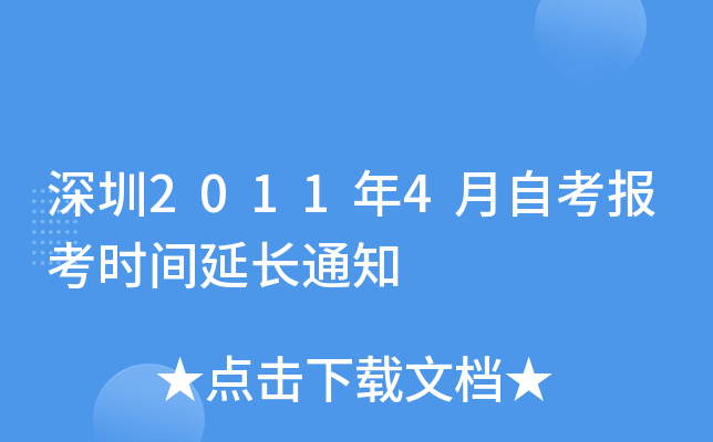 ����2011��4���Կ�����ʱ���ӳ�֪ͨ