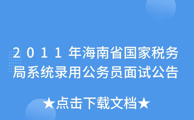 2011年海南省国家税务局系统录用公务员面试公告