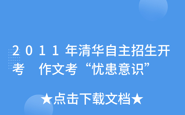 2011年清华自主招生开考 作文考“忧患意识”