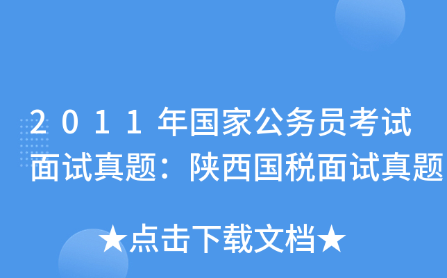 2011年国家公务员考试面试真题：陕西国税面试真题