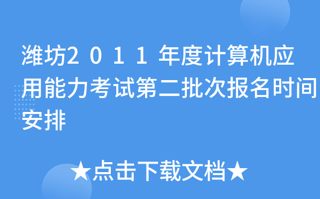 潍坊2011年度计算机应用能力考试第二批次报名时间安排