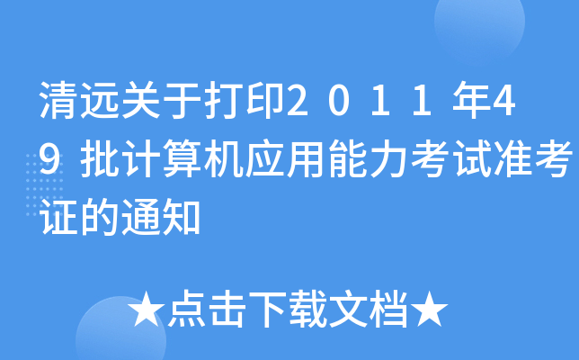 清远关于打印2011年49批计算机应用能力考试准考证的通知