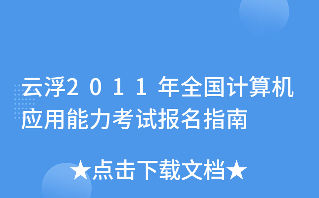 云浮2011年全国计算机应用能力考试报名指南