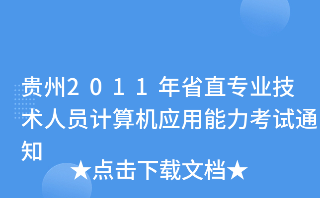 F2011ʡֱI(y)g(sh)ˆTӋ(j)C(j)(yng)ԇ֪ͨ