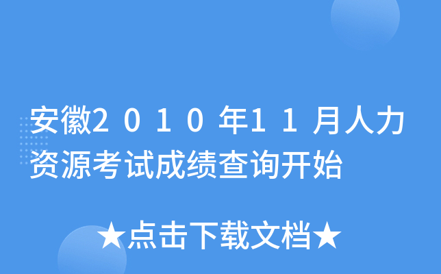 安徽2010年11月人力资源考试成绩查询开始