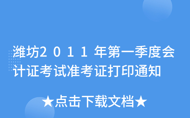 Ϋ��2011���һ���Ȼ��֤����׼��֤��ӡ֪ͨ