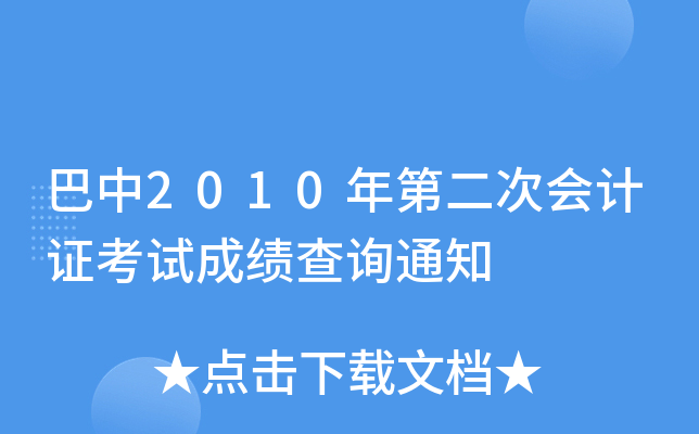 ����2010��ڶ��λ��֤���Գɼ���ѯ֪ͨ