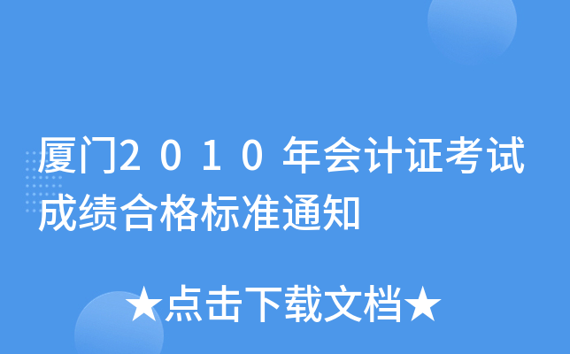 ����2010����֤���Գɼ��ϸ��׼֪ͨ