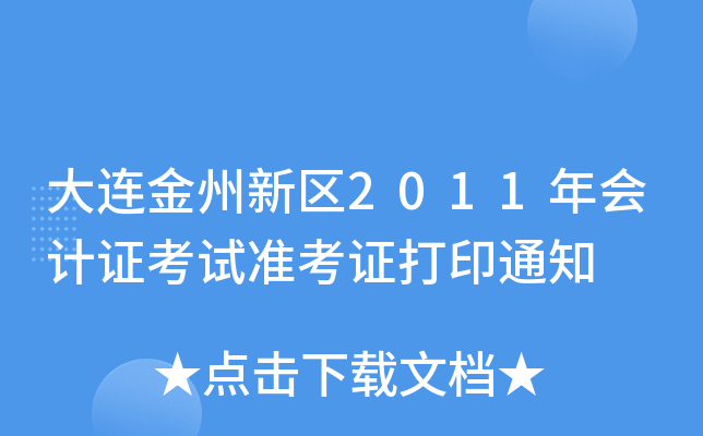 ������������2011����֤����׼��֤��ӡ֪ͨ