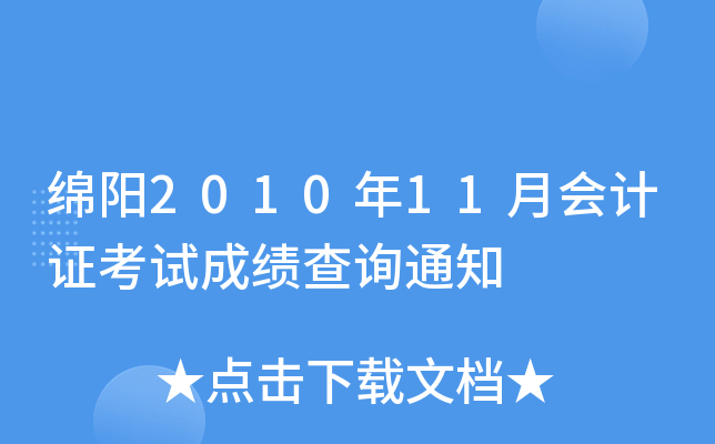 ����2010��11�»��֤���Գɼ���ѯ֪ͨ