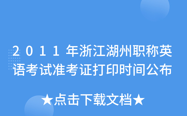 2011年浙江湖州职称英语考试准考证打印时间公布