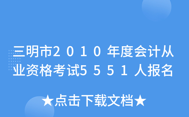 ������2010��Ȼ�ƴ�ҵ�ʸ���5551�˱���