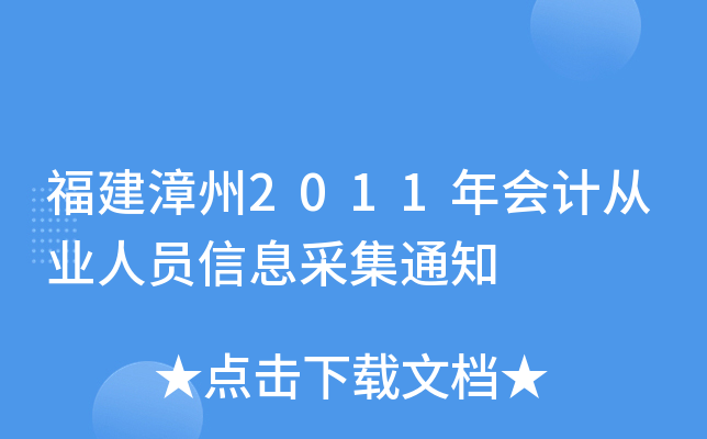 福建漳州2011年会计从业人员信息采集通知