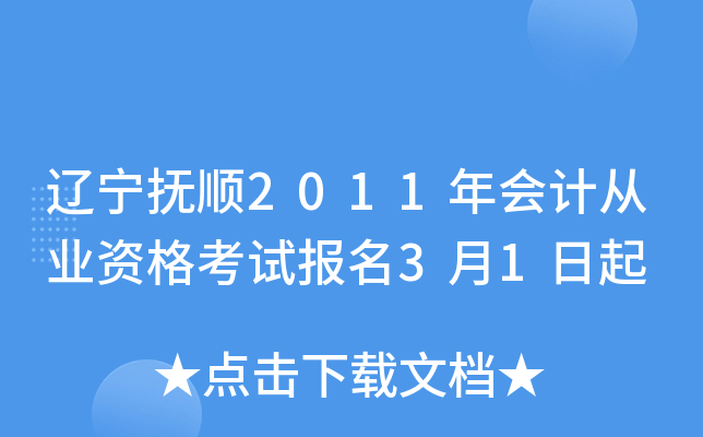 ������˳2011���ƴ�ҵ�ʸ��Ա���3��1����