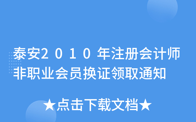̩2010ע(c)(hu)Ӌ(j)I(y)(hu)TQCI(lng)ȡ֪ͨ